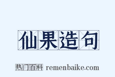 仙果造句是什么意思的图片
